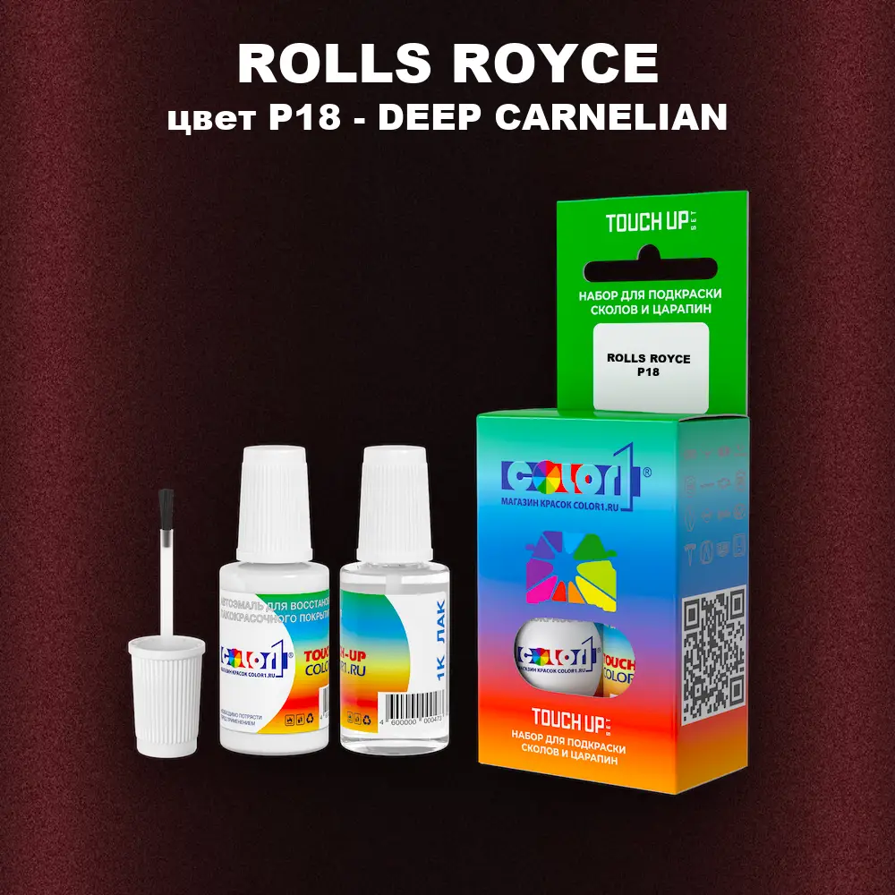 Краска для сколов во флаконе с кисточкой ROLLS ROYCE, цвет P18 - DEEP CARNELIAN