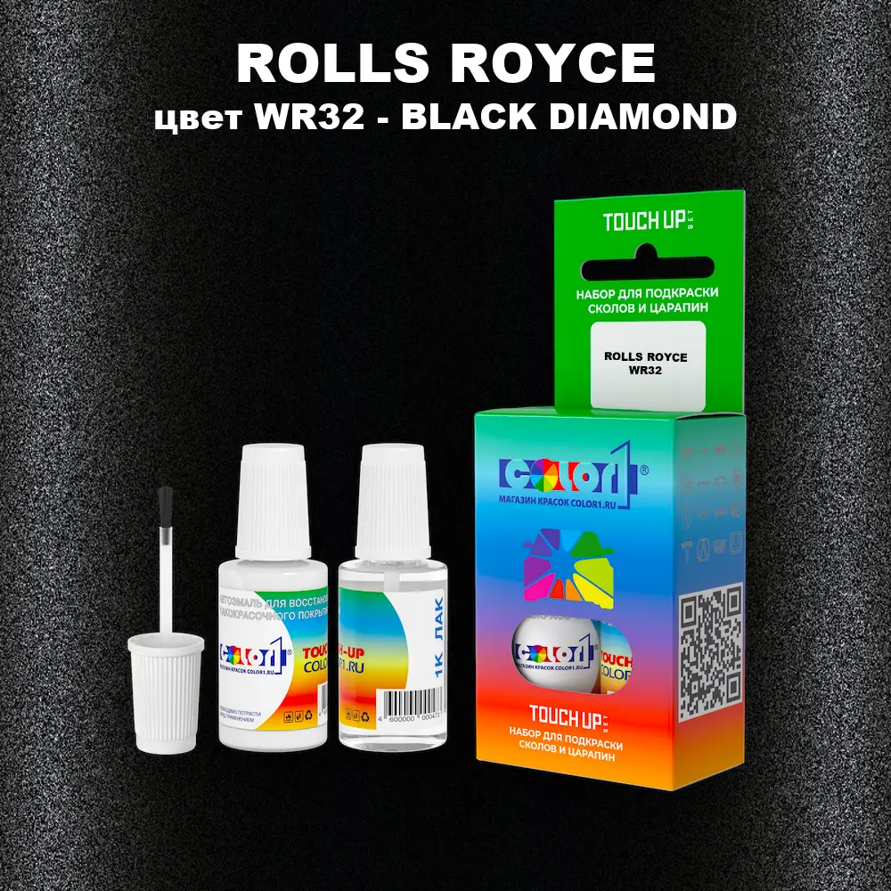 Краска для сколов во флаконе с кисточкой ROLLS ROYCE, цвет WR32 - BLACK DIAMOND