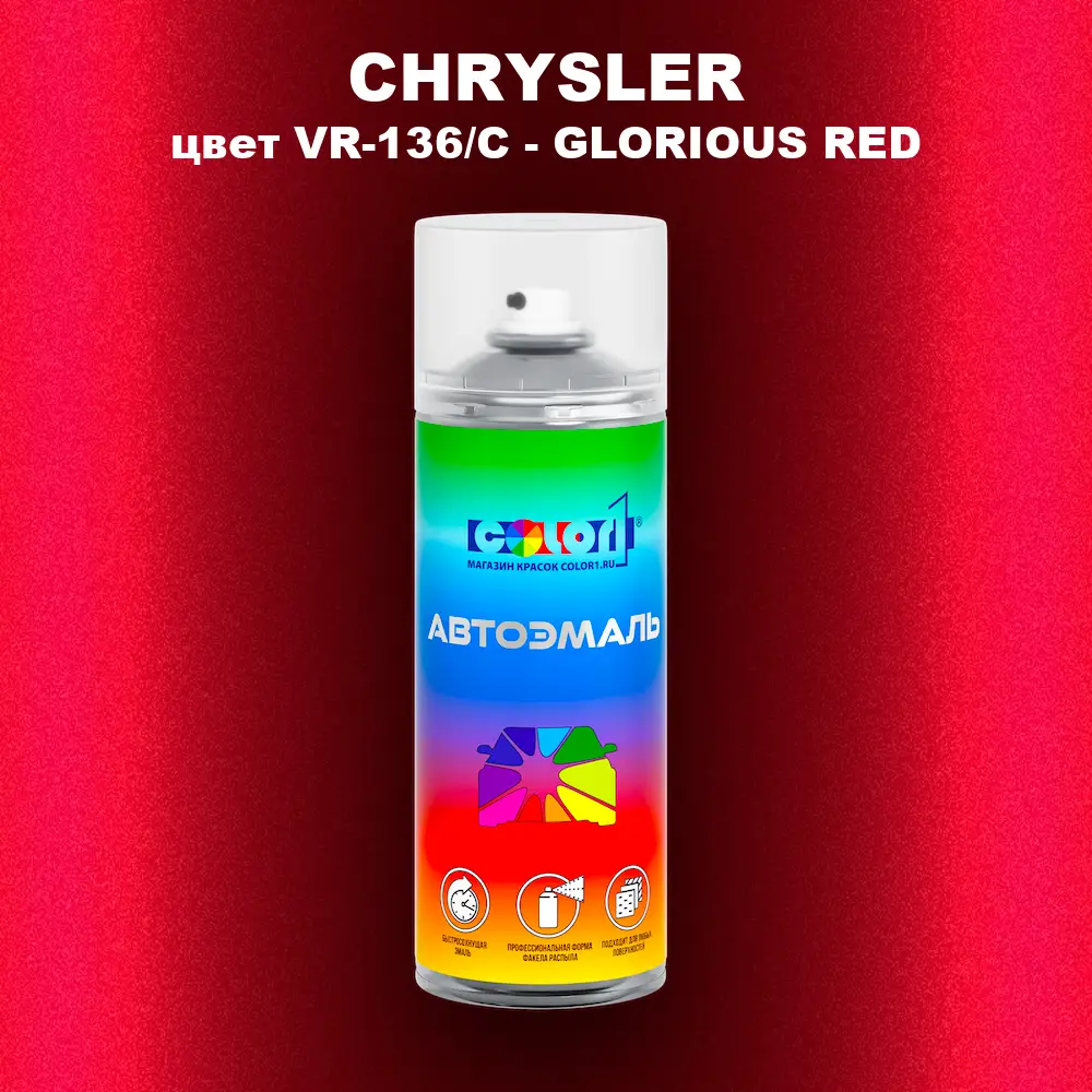 Аэрозольная краска CHRYSLER, цвет VR-136/C - GLORIOUS RED