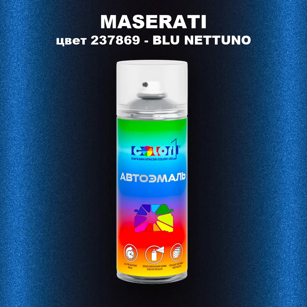 Аэрозольная краска MASERATI, цвет 237869 - BLU NETTUNO