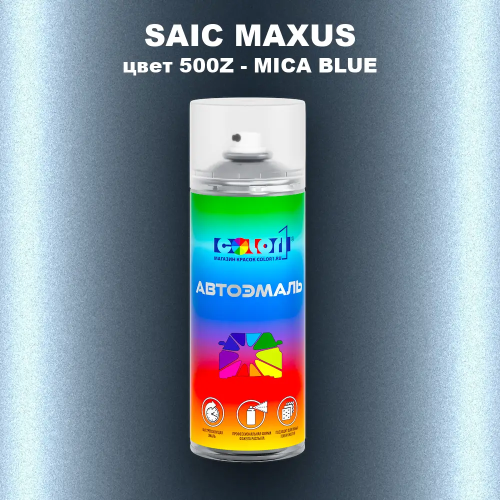 Аэрозольная краска SAIC MAXUS, цвет 500Z - MICA BLUE