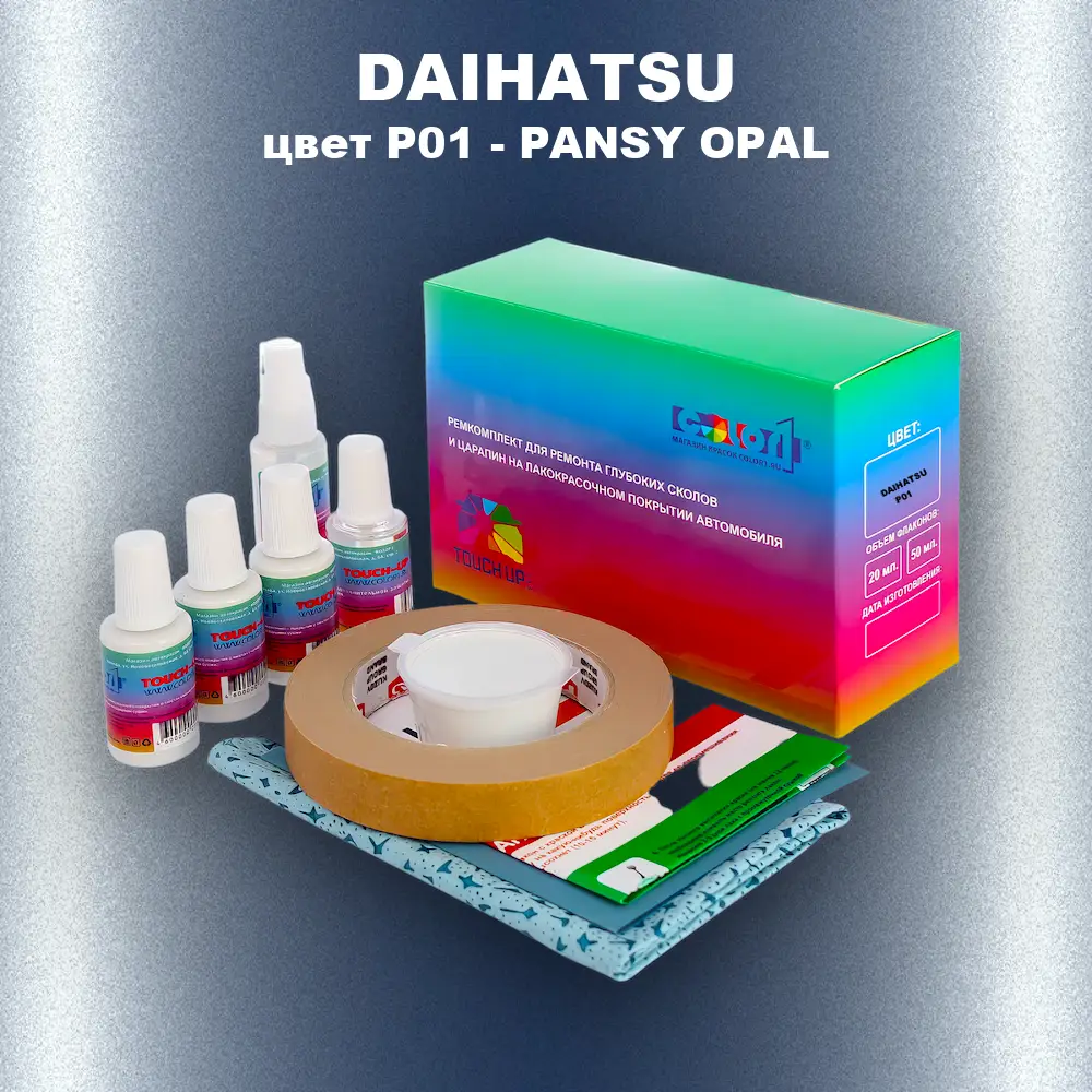 Ремкомплект для ремонта глубоких сколов и царапин DAIHATSU, цвет P01 - PANSY OPAL