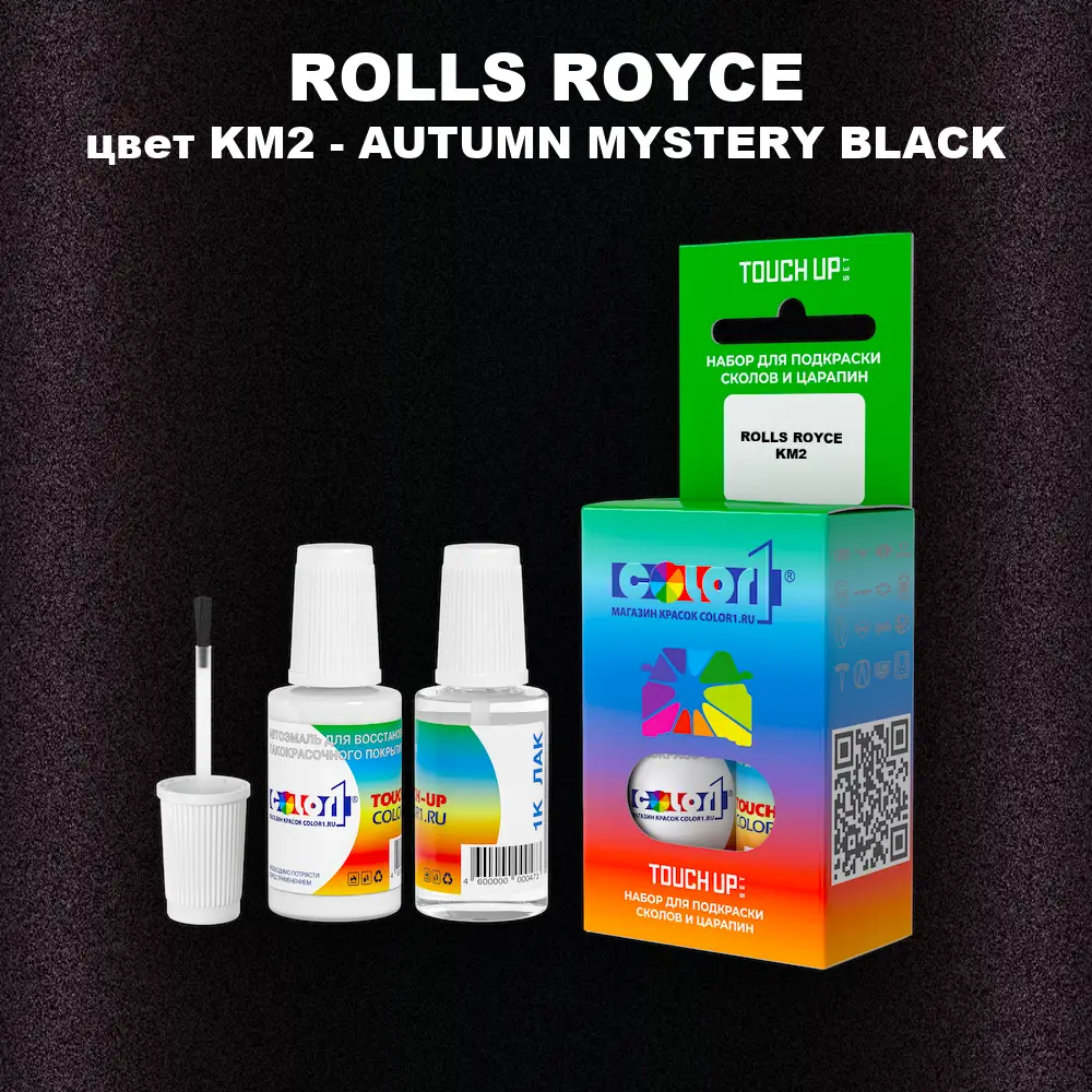 Краска для сколов во флаконе с кисточкой ROLLS ROYCE, цвет KM2 - AUTUMN MYSTERY BLACK