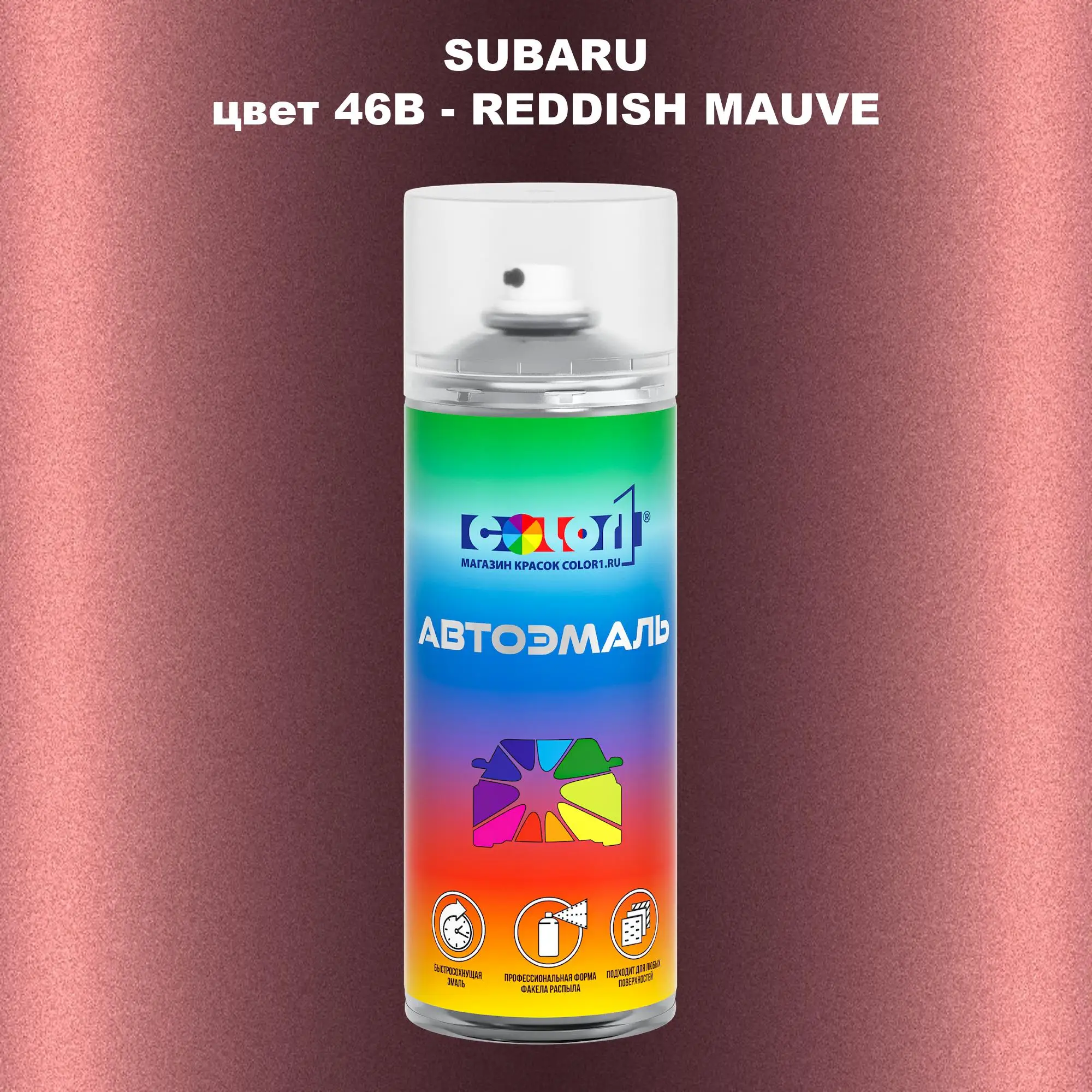Аэрозольная краска SUBARU, цвет 46B - REDDISH MAUVE