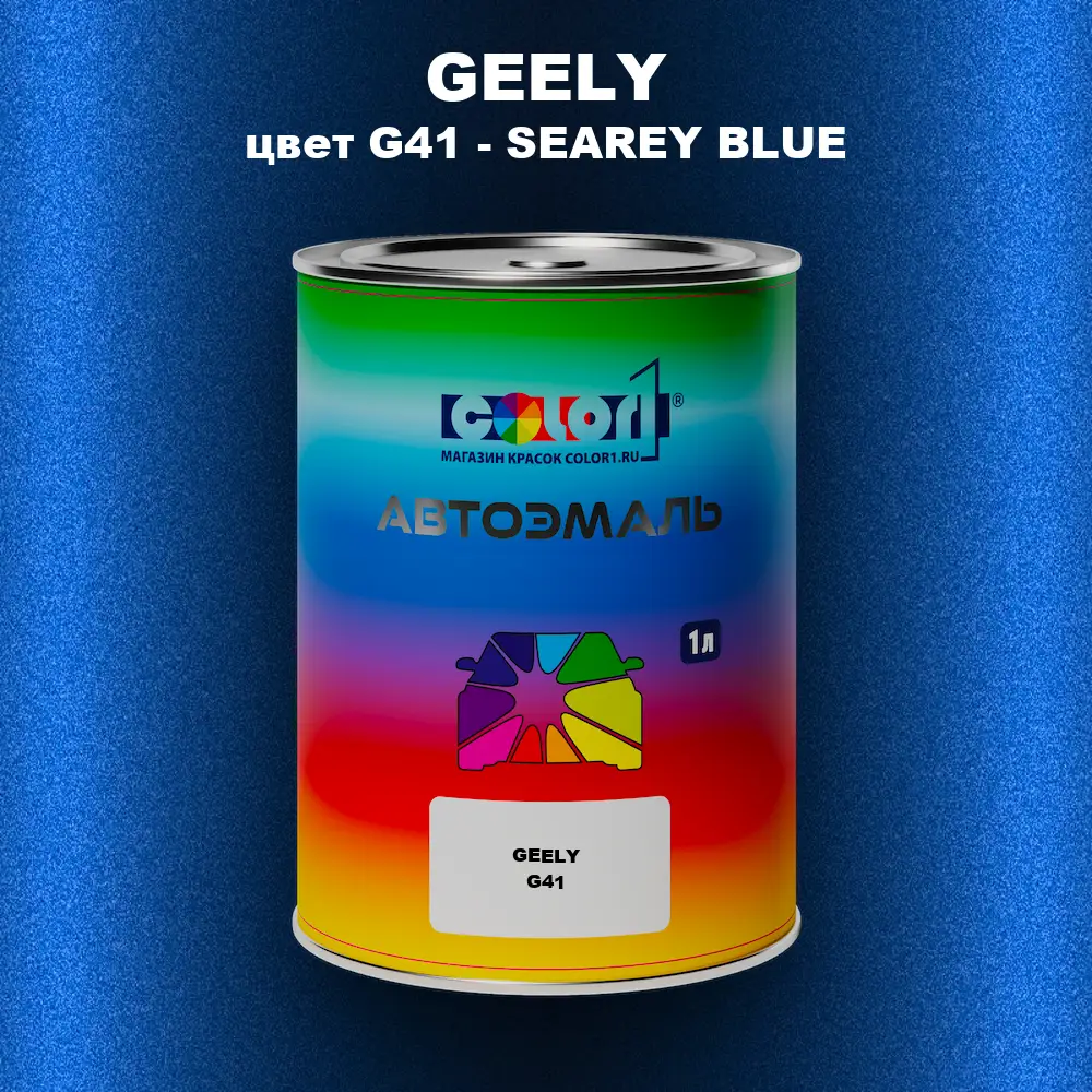 Автомобильная краска GEELY, цвет G41 - SEAREY BLUE