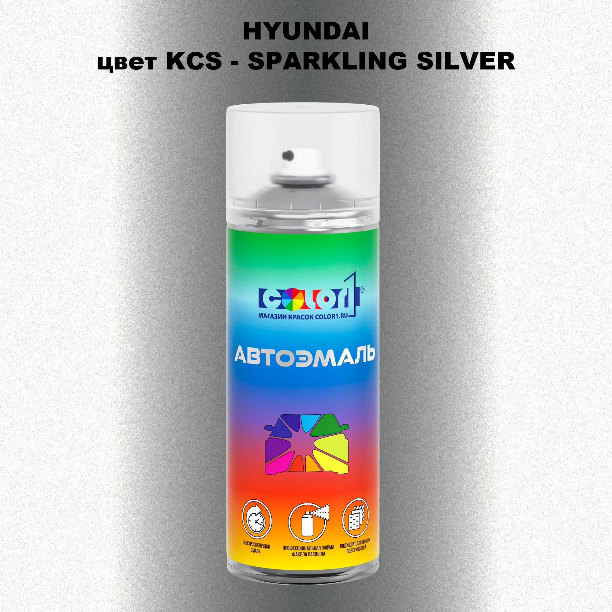 Аэрозольная краска HYUNDAI, цвет KCS - SPARKLING SILVER