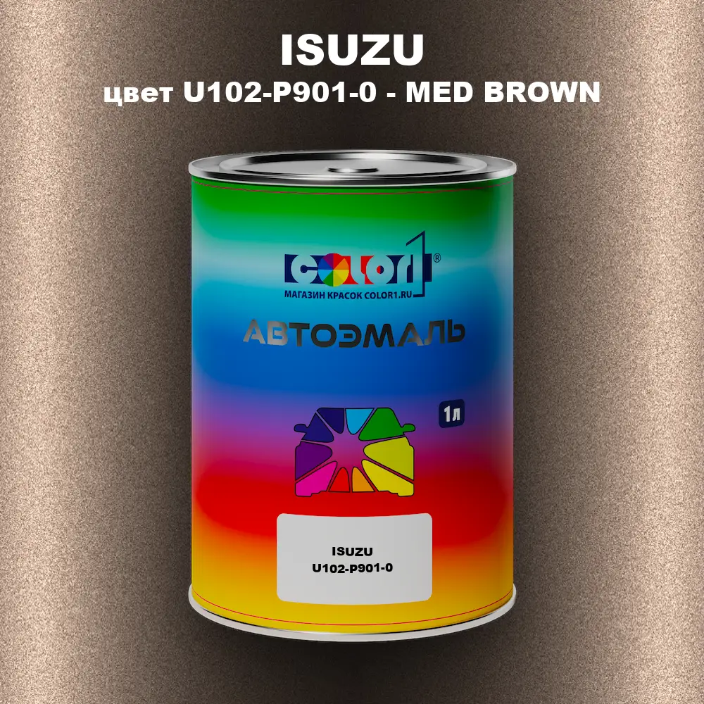 Автомобильная краска ISUZU, цвет U102-P901-0 - MED BROWN