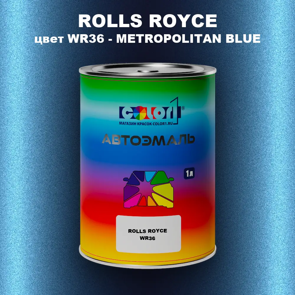 Автомобильная краска ROLLS ROYCE, цвет WR36 - METROPOLITAN BLUE