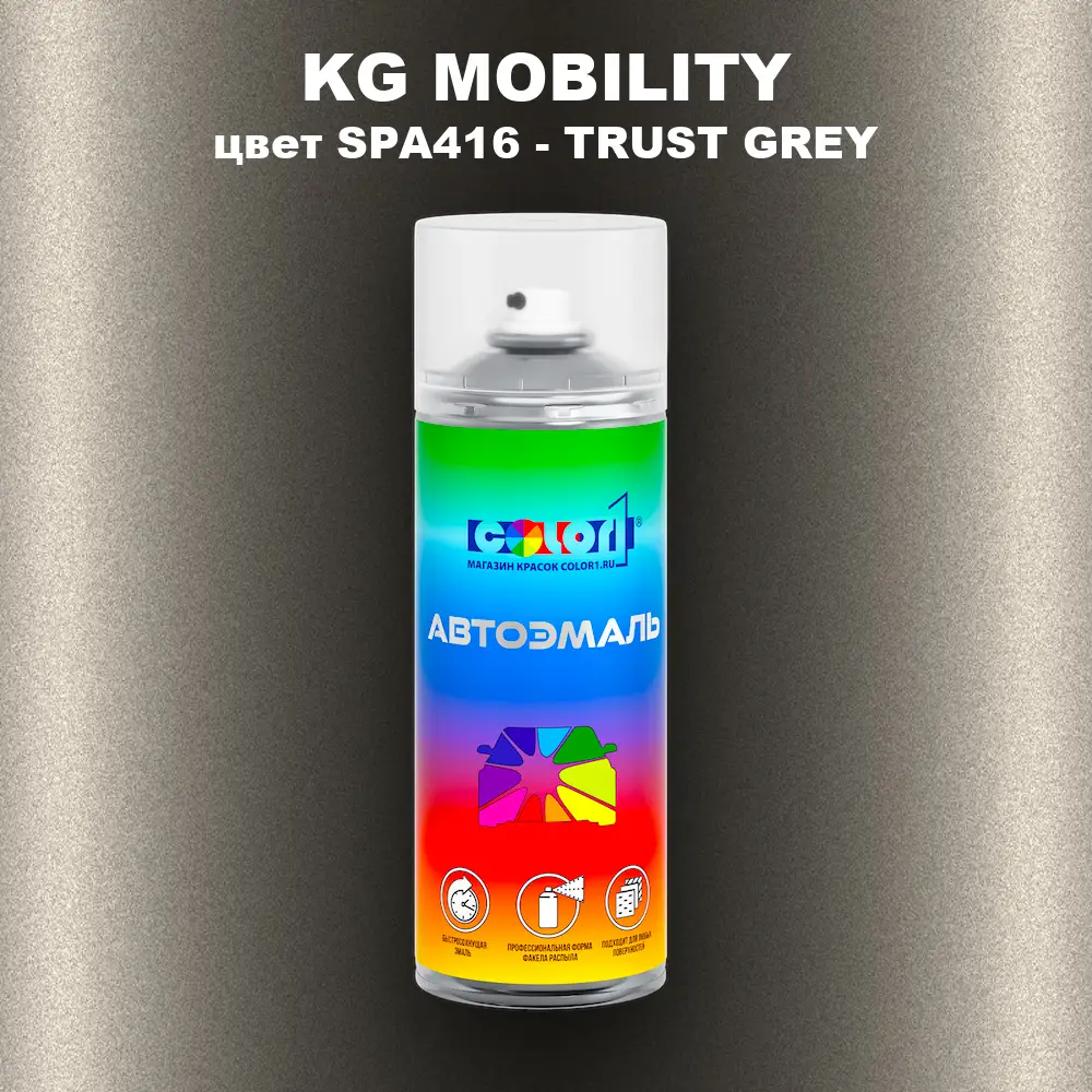 Аэрозольная краска KG MOBILITY, цвет SPA416 - TRUST GREY
