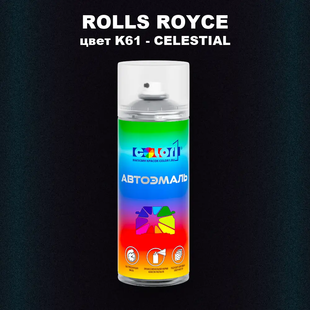 Аэрозольная краска ROLLS ROYCE, цвет K61 - CELESTIAL