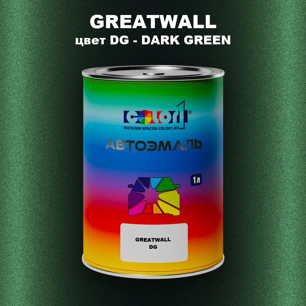 Автомобильная краска GREATWALL, цвет DG - DARK GREEN