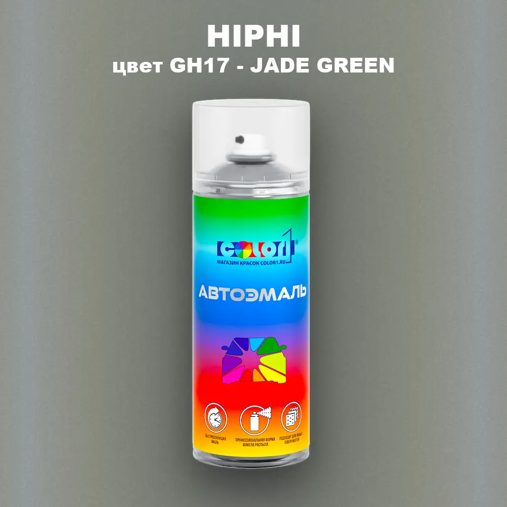 Аэрозольная краска HIPHI, цвет GH17 - JADE GREEN