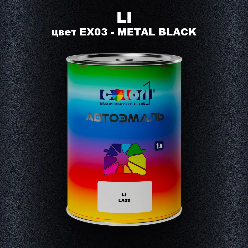 Автомобильная краска LI, цвет EX03 - METAL BLACK