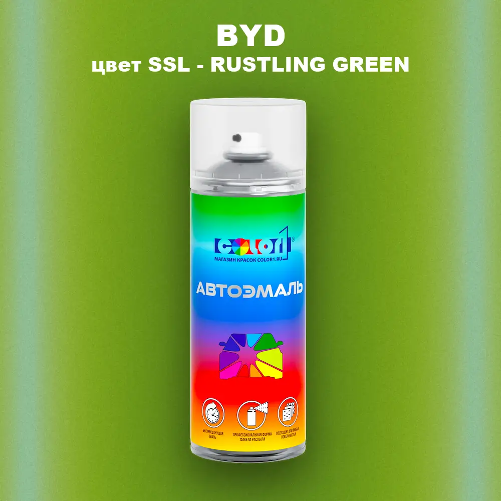 Аэрозольная краска BYD, цвет SSL - RUSTLING GREEN