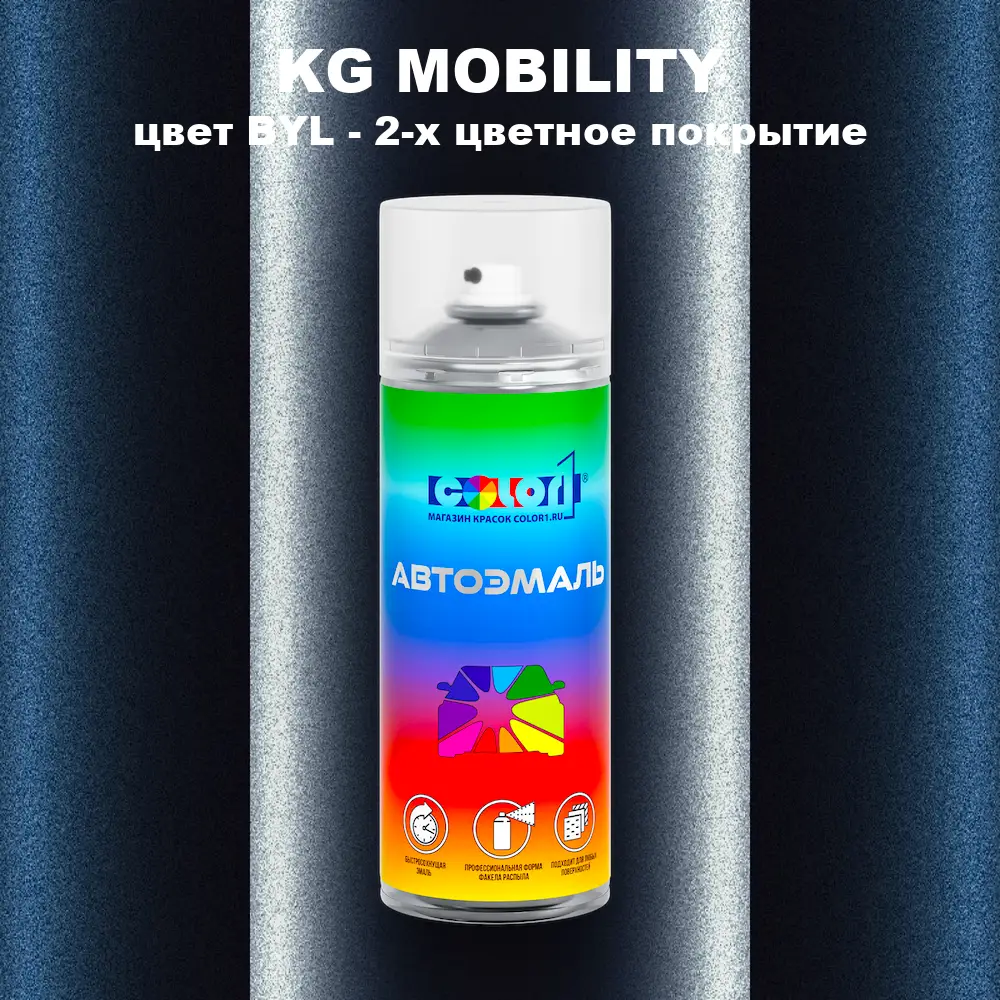 Аэрозольная краска KG MOBILITY, цвет BYL - 2-х цветное покрытие