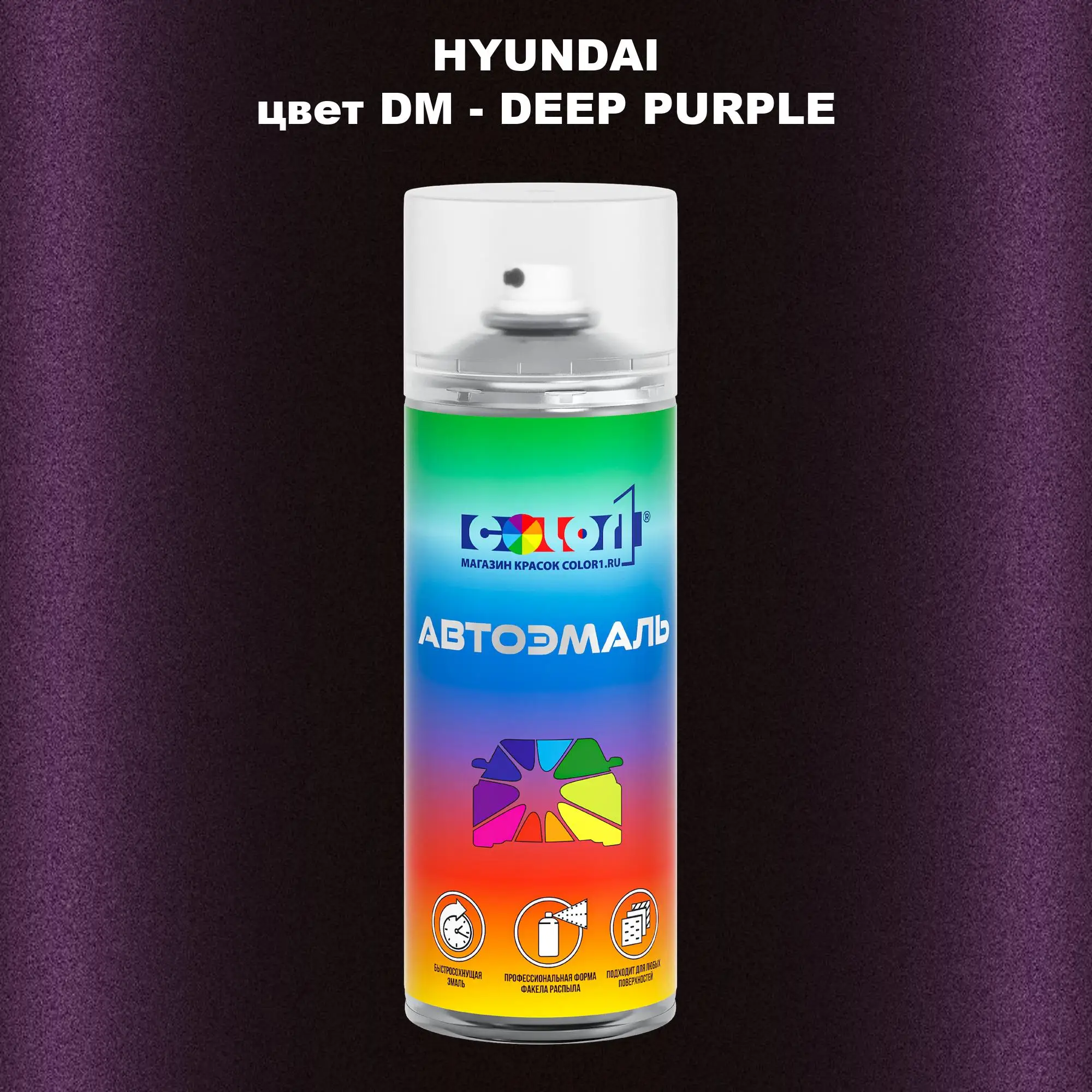 Аэрозольная краска HYUNDAI, цвет DM - DEEP PURPLE