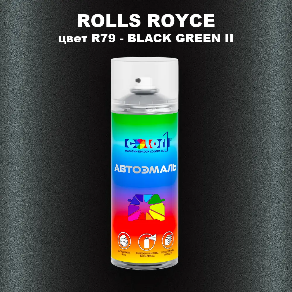 Аэрозольная краска ROLLS ROYCE, цвет R79 - BLACK GREEN II