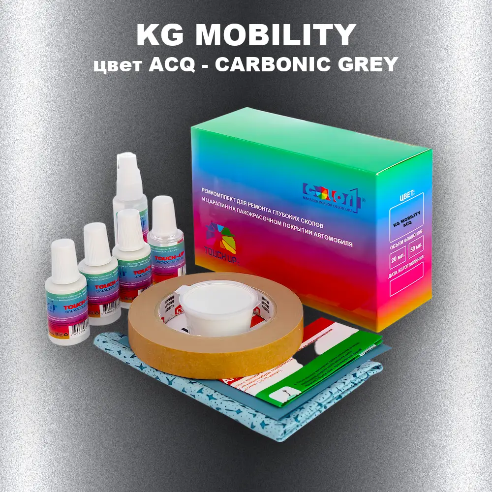 Ремкомплект для ремонта глубоких сколов и царапин KG MOBILITY, цвет ACQ - CARBONIC GREY