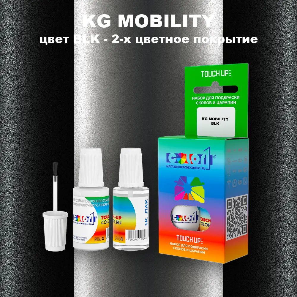 Краска для сколов во флаконе с кисточкой KG MOBILITY, цвет BLK - 2-х цветное покрытие