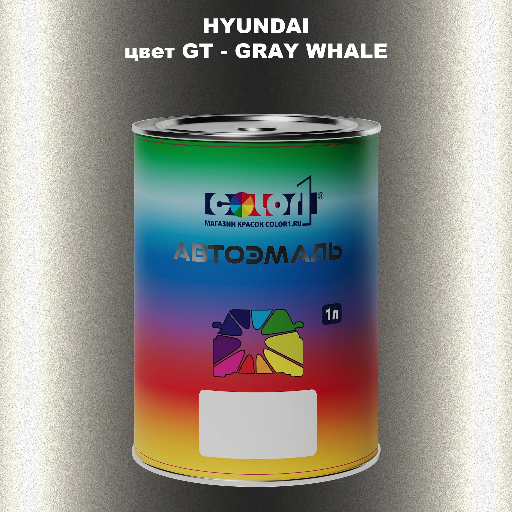 Автомобильная краска HYUNDAI, цвет GT - GRAY WHALE