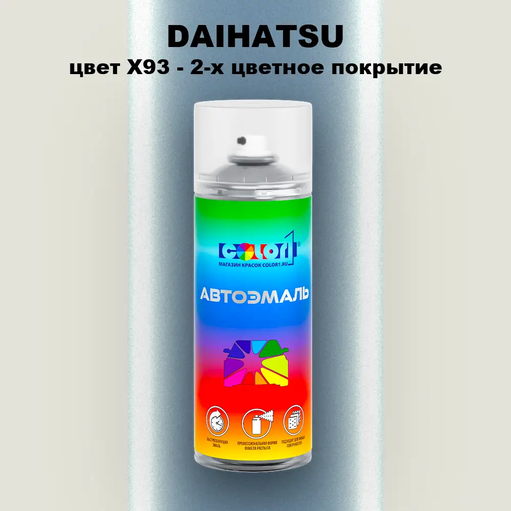 Аэрозольная краска DAIHATSU, цвет X93 - 2-х цветное покрытие