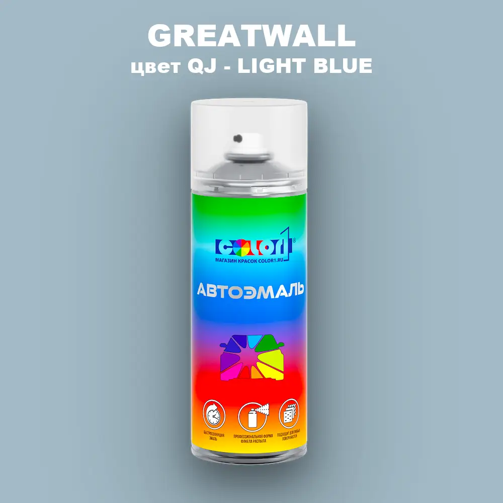 Аэрозольная краска GREATWALL, цвет QJ - LIGHT BLUE