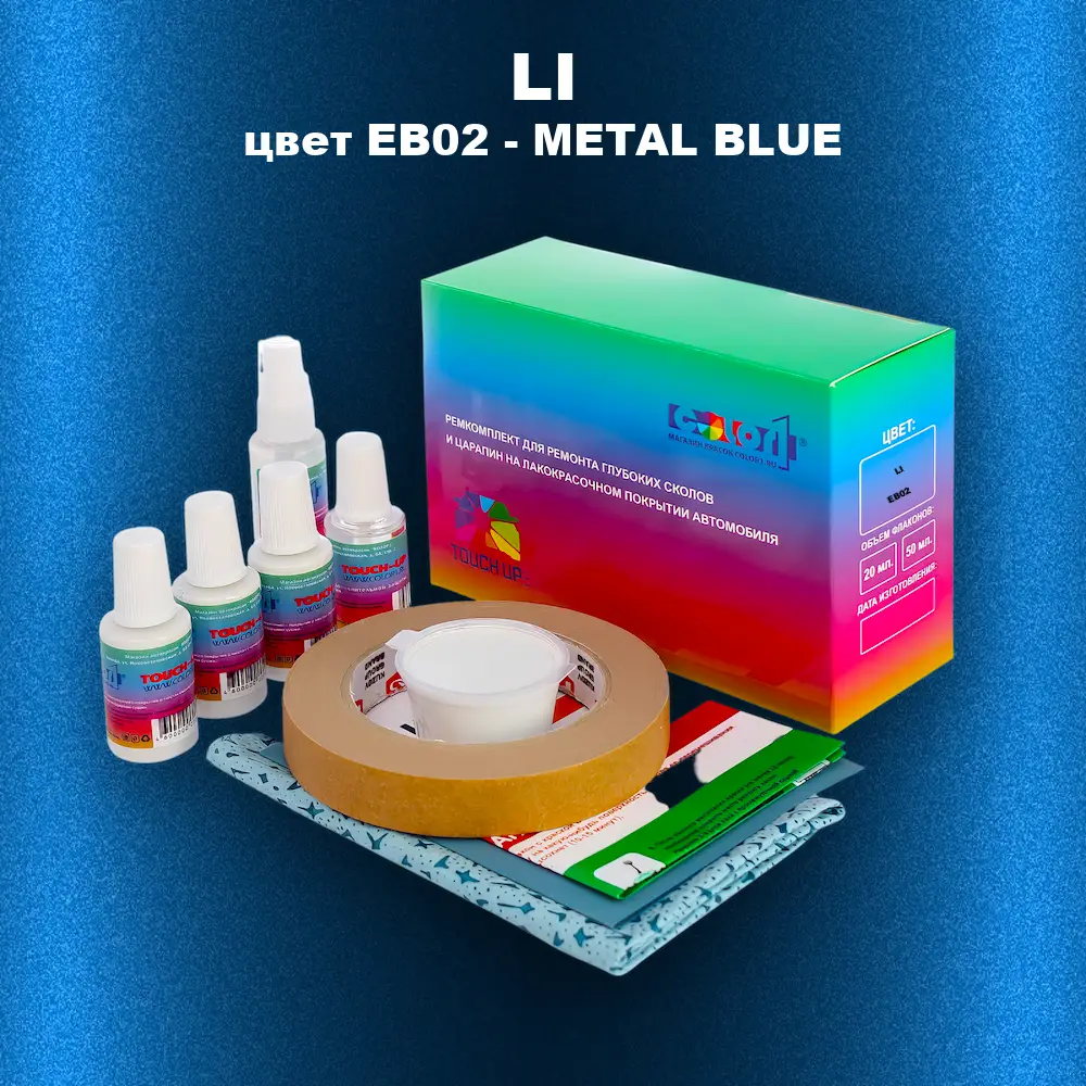 Ремкомплект для ремонта глубоких сколов и царапин LI, цвет EB02 - METAL BLUE