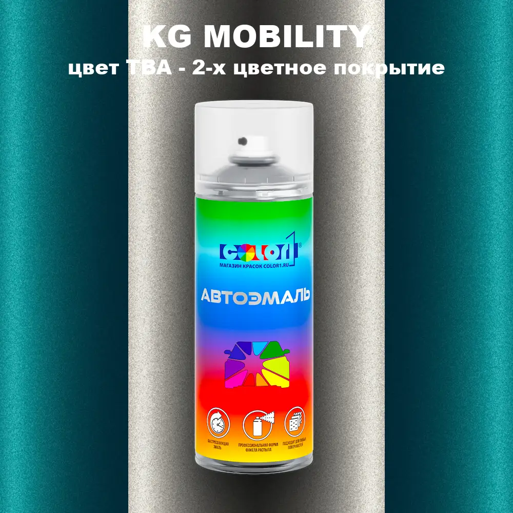 Аэрозольная краска KG MOBILITY, цвет TBA - 2-х цветное покрытие