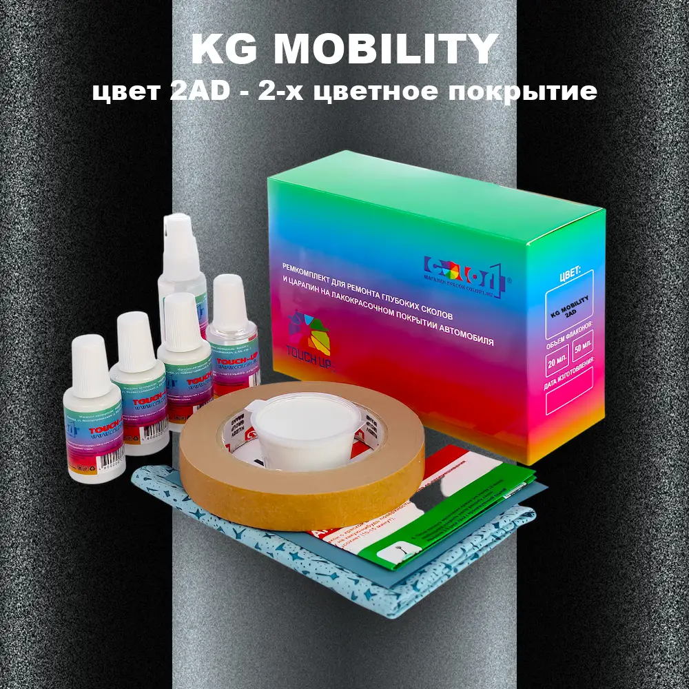 Ремкомплект для ремонта глубоких сколов и царапин KG MOBILITY, цвет 2AD - 2-х цветное покрытие