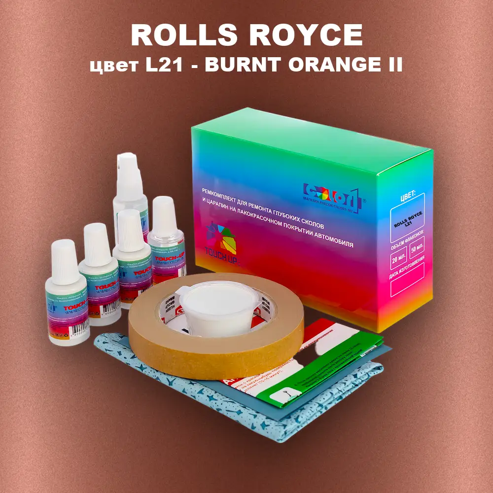 Ремкомплект для ремонта глубоких сколов и царапин ROLLS ROYCE, цвет L21 - BURNT ORANGE II