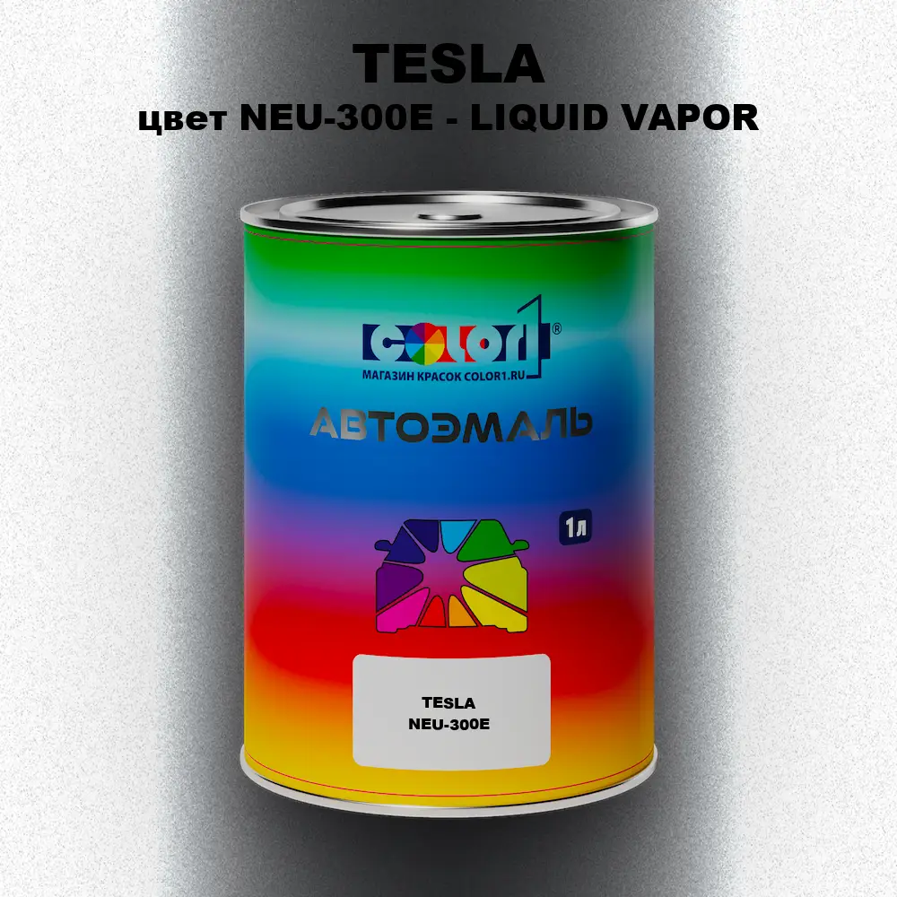 Автомобильная краска TESLA, цвет NEU-300E - LIQUID VAPOR