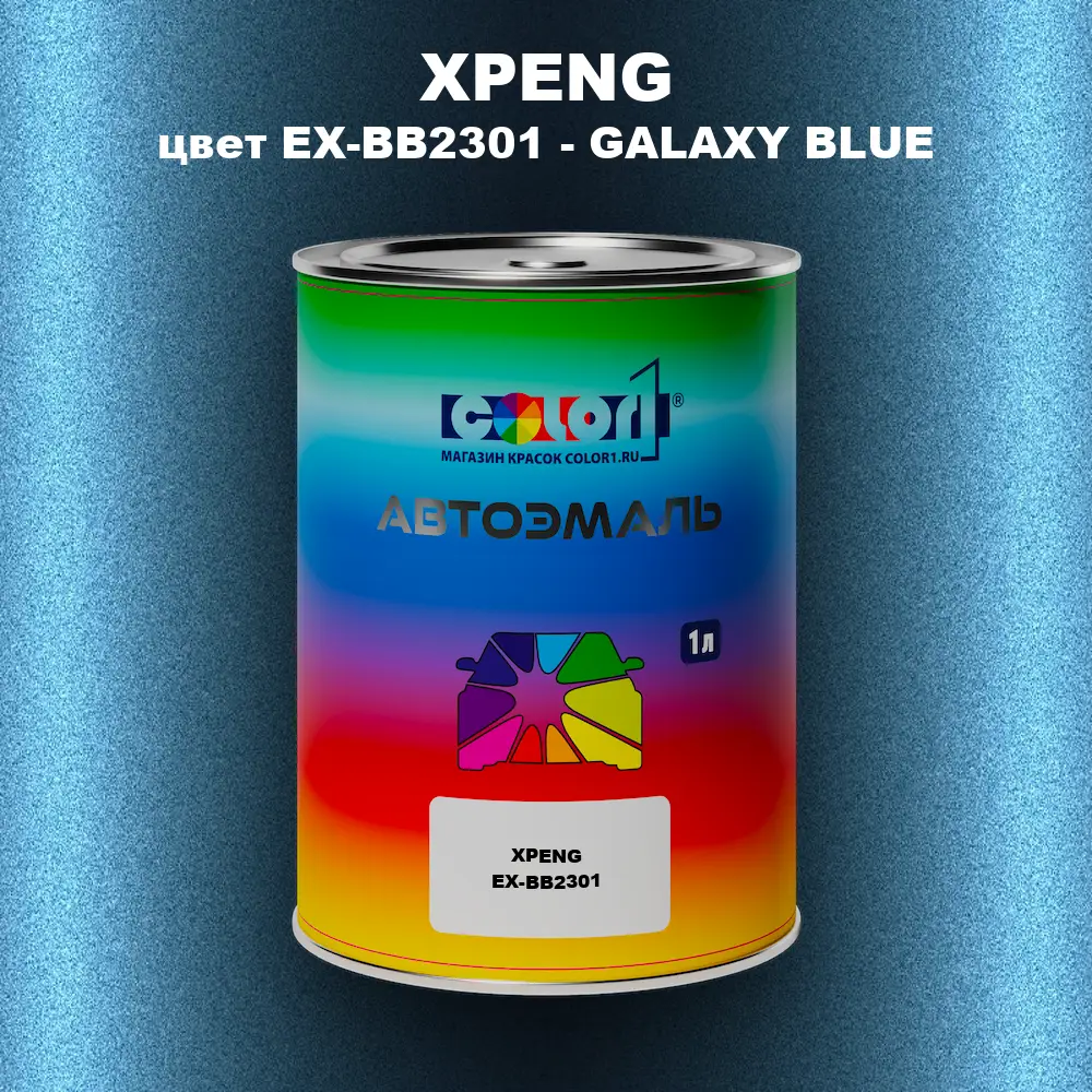 Автомобильная краска XPENG, цвет EX-BB2301 - GALAXY BLUE