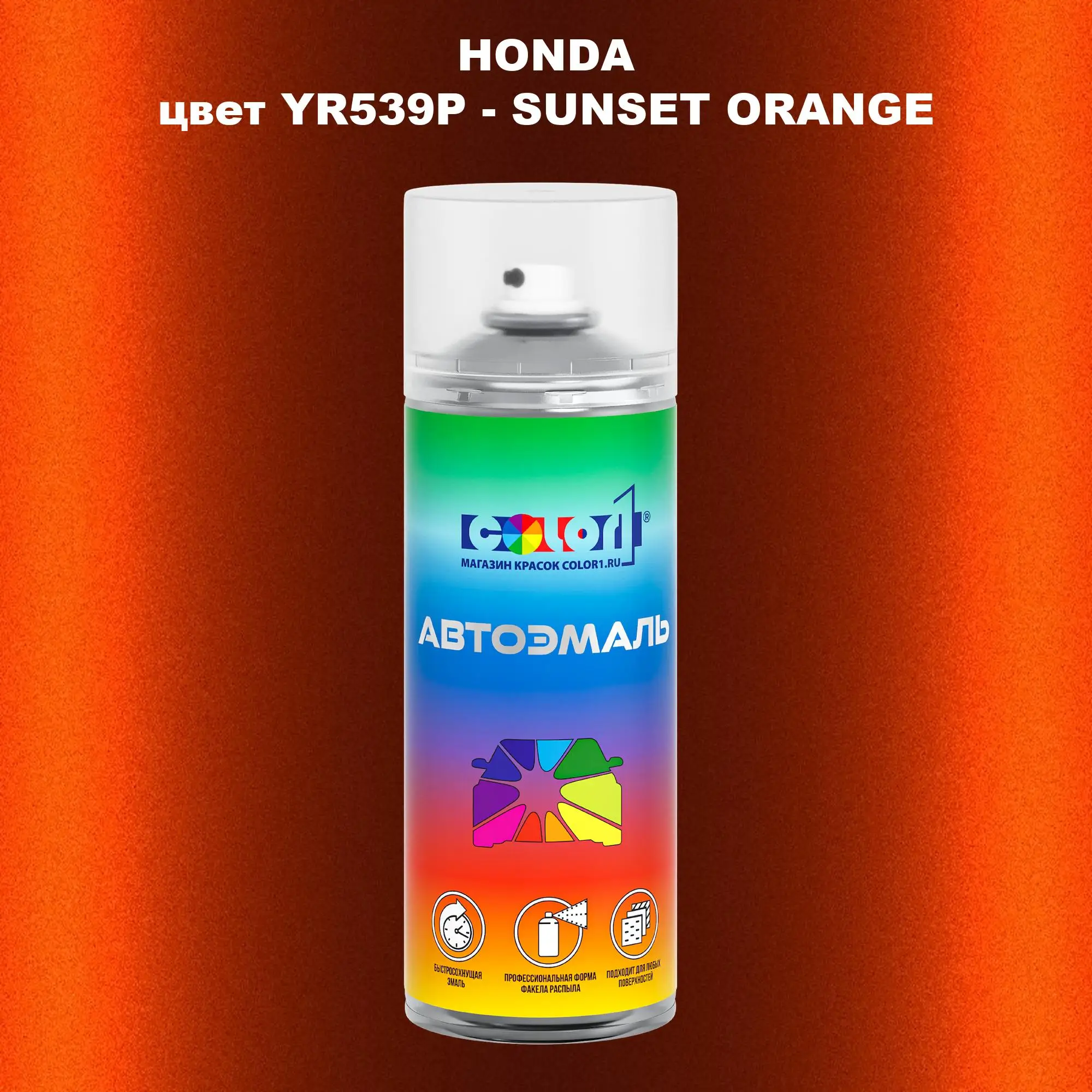 Аэрозольная краска HONDA, цвет YR539P - SUNSET ORANGE