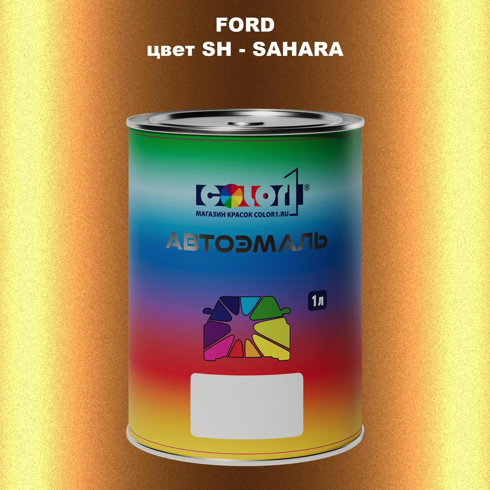 Автомобильная краска FORD, цвет SH - SAHARA