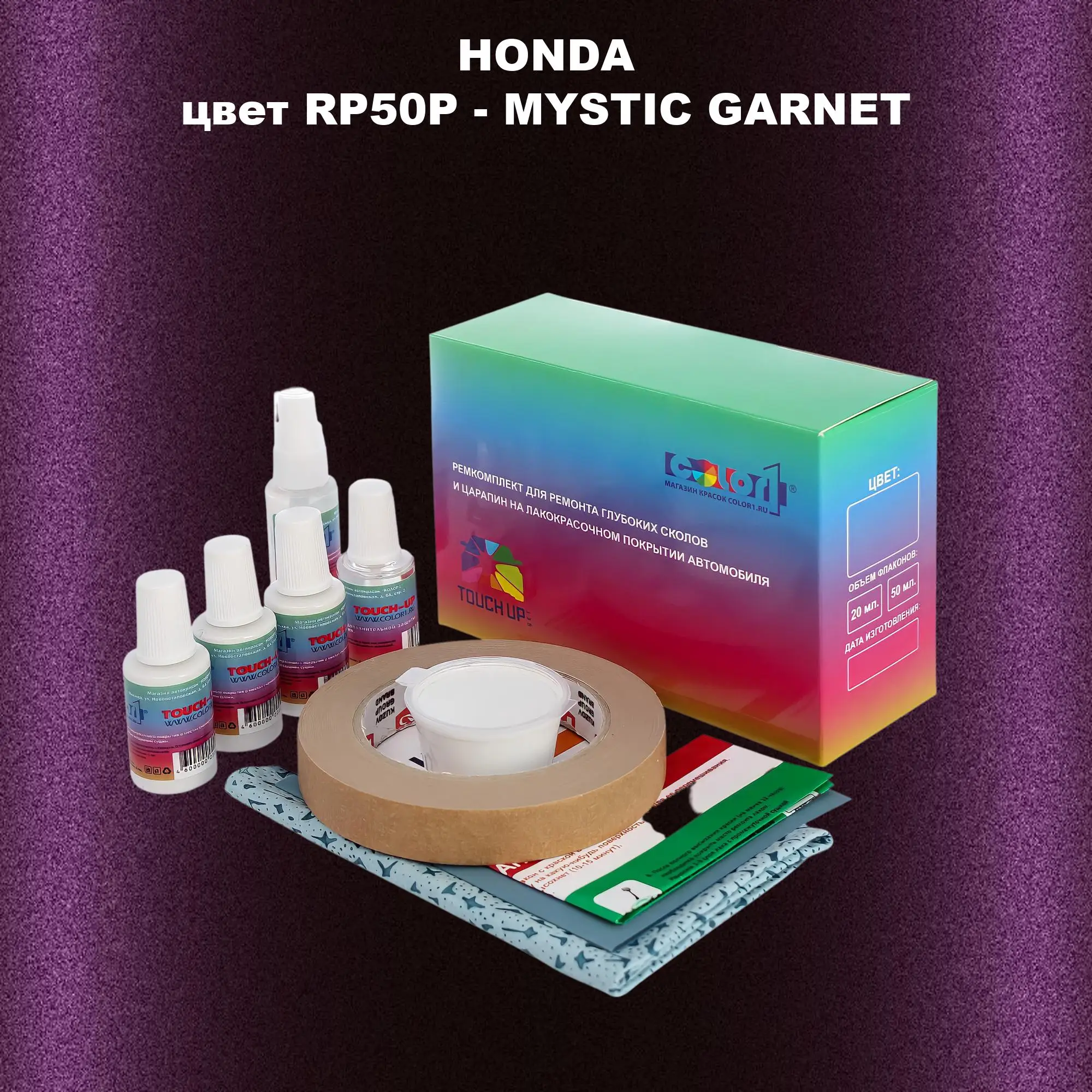 Ремкомплект для ремонта глубоких сколов и царапин HONDA, цвет RP50P - MYSTIC GARNET