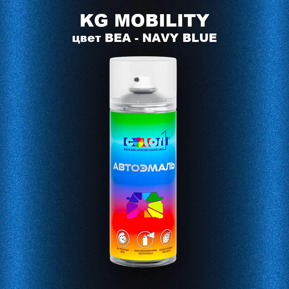 Аэрозольная краска KG MOBILITY, цвет BEA - NAVY BLUE