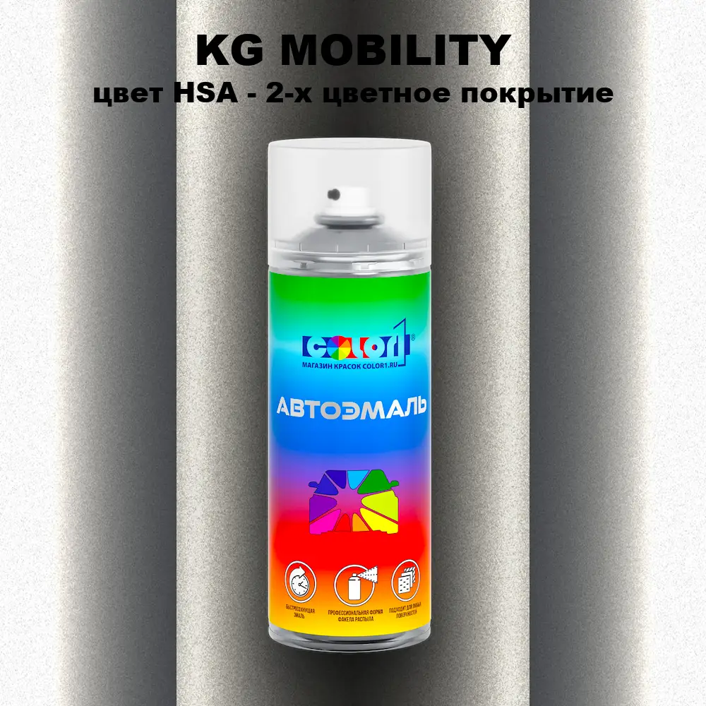 Аэрозольная краска KG MOBILITY, цвет HSA - 2-х цветное покрытие