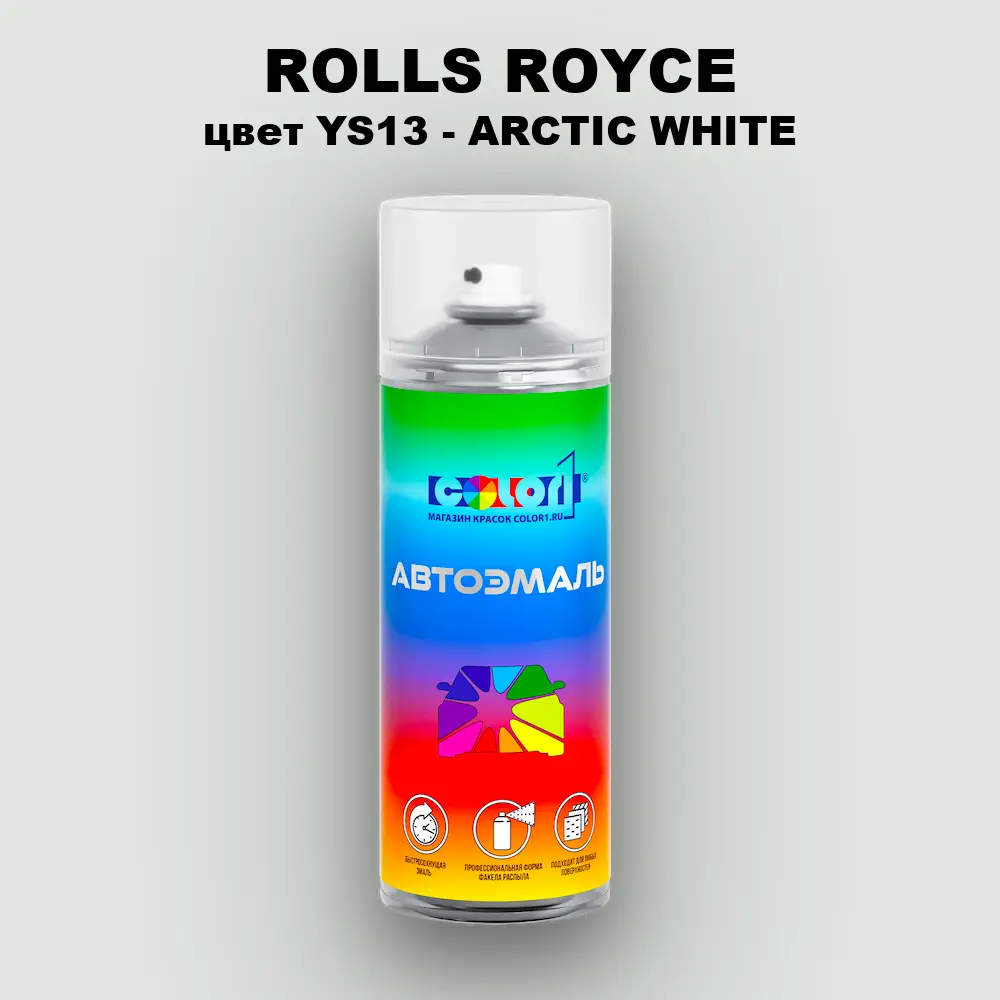 Аэрозольная краска ROLLS ROYCE, цвет YS13 - ARCTIC WHITE
