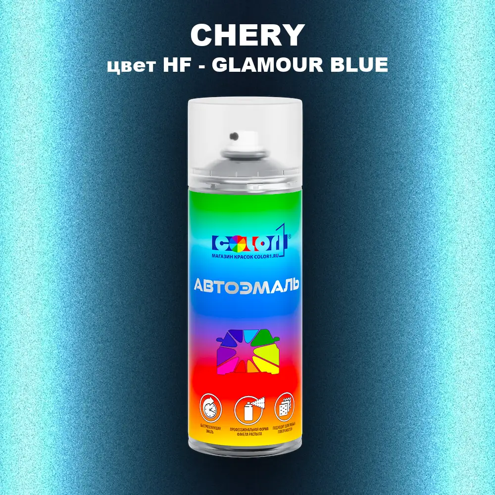 Аэрозольная краска CHERY, цвет HF - GLAMOUR BLUE