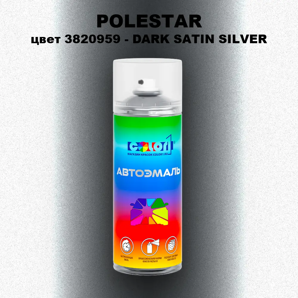 Аэрозольная краска POLESTAR, цвет 3820959 - DARK SATIN SILVER
