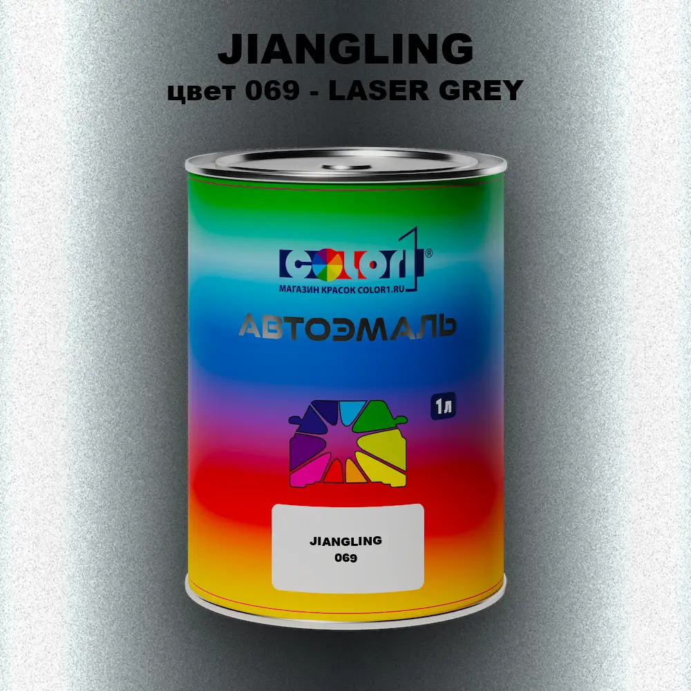 Автомобильная краска JIANGLING, цвет 069 - LASER GREY