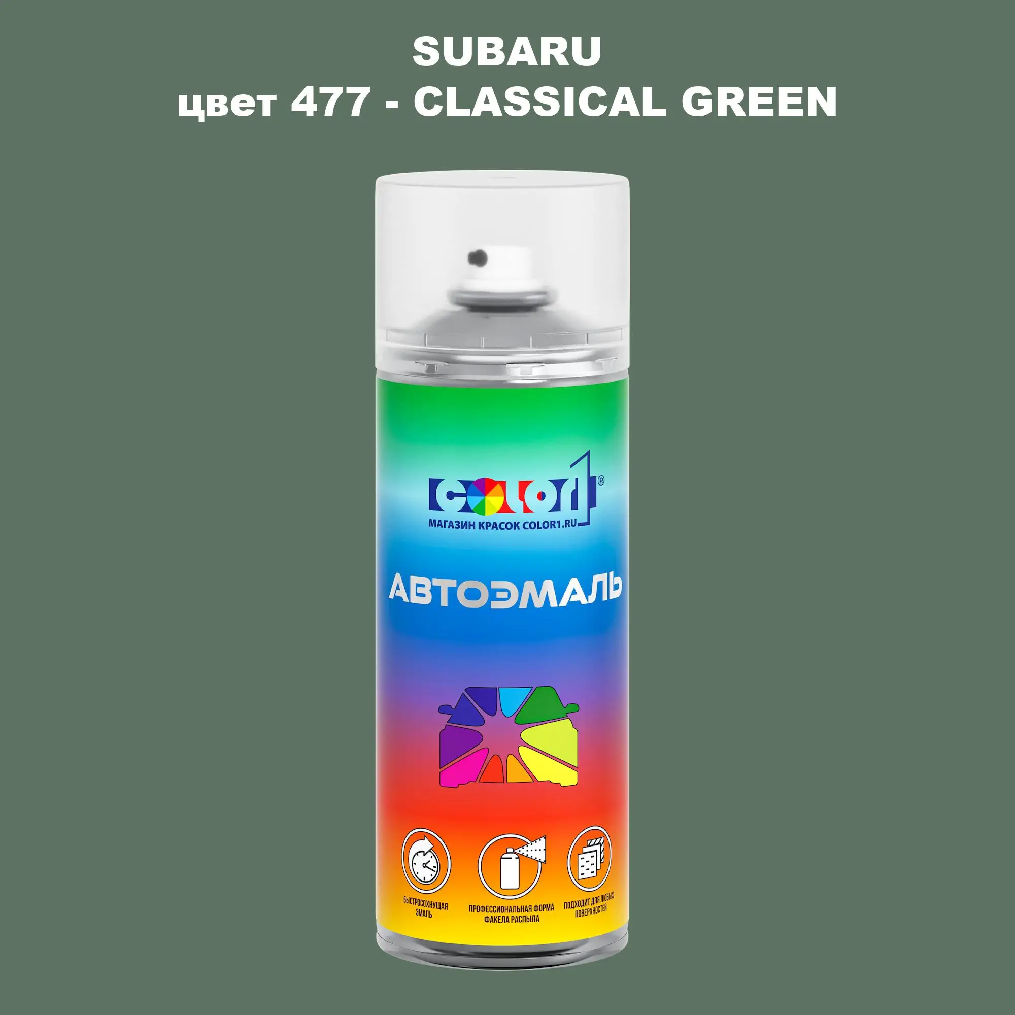 Аэрозольная краска SUBARU, цвет 477 - CLASSICAL GREEN