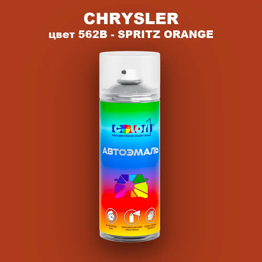 Аэрозольная краска CHRYSLER, цвет 562B - SPRITZ ORANGE