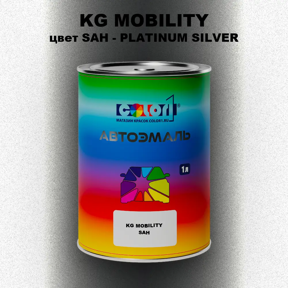 Автомобильная краска KG MOBILITY, цвет SAH - PLATINUM SILVER