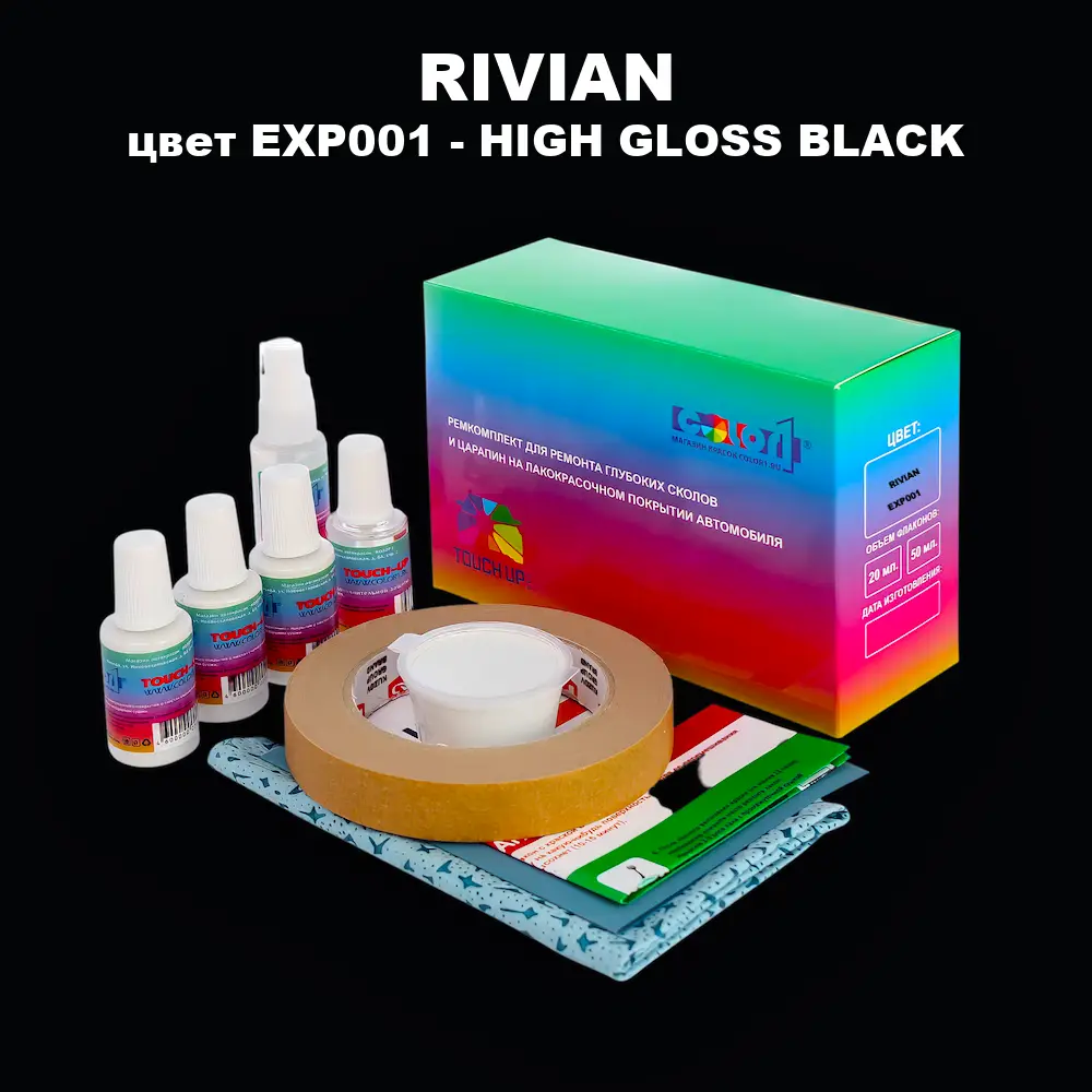 Ремкомплект для ремонта глубоких сколов и царапин RIVIAN, цвет EXP001 - HIGH GLOSS BLACK