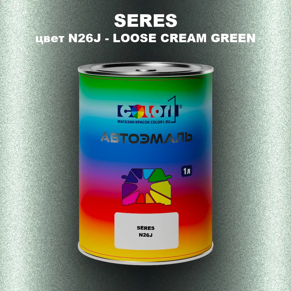 Автомобильная краска SERES, цвет N26J - LOOSE CREAM GREEN