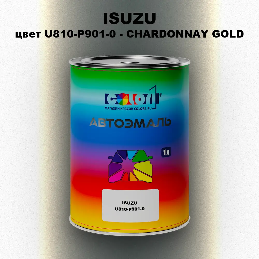 Автомобильная краска ISUZU, цвет U810-P901-0 - CHARDONNAY GOLD