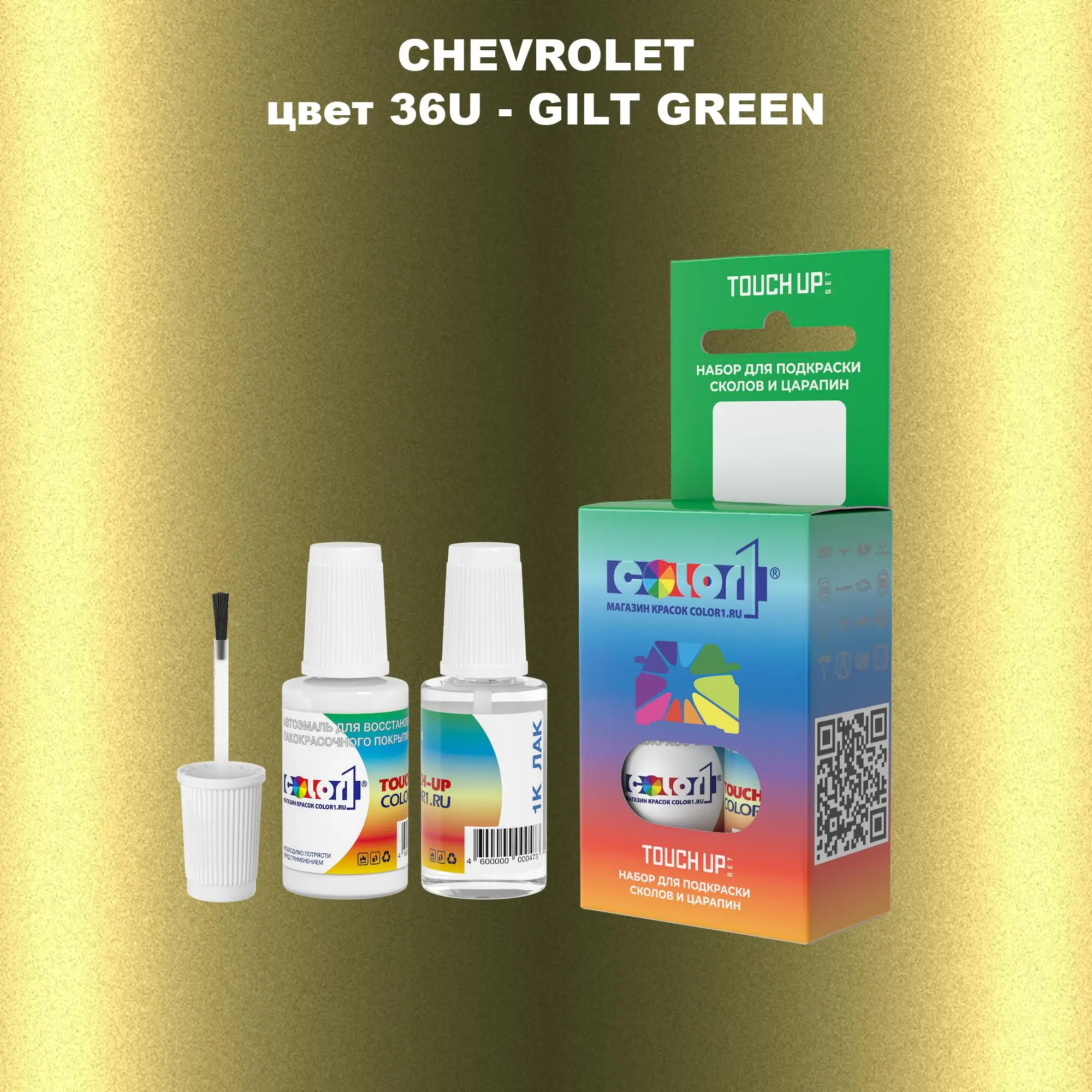 Краска для сколов во флаконе с кисточкой CHEVROLET, цвет 36U - GILT GREEN