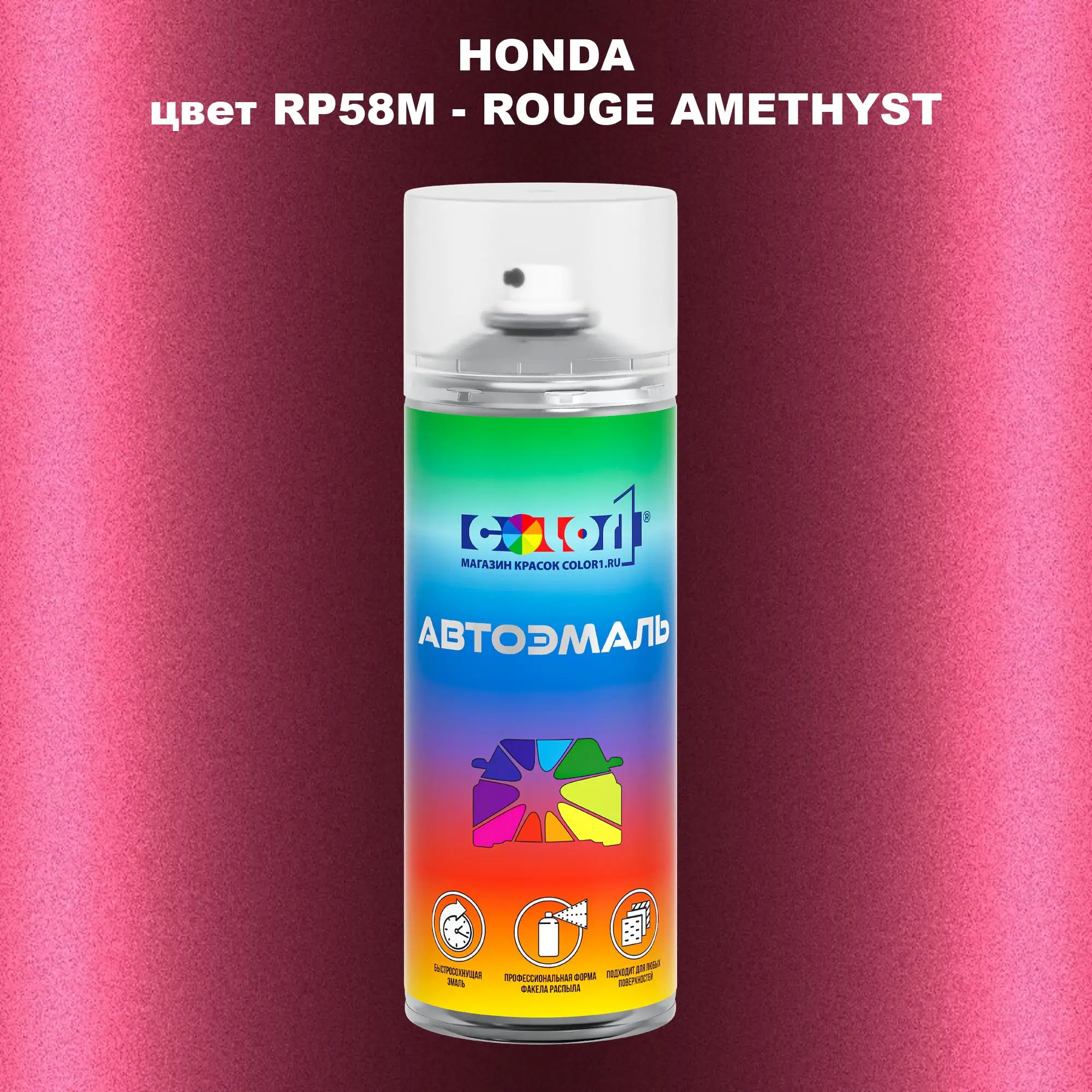 Аэрозольная краска HONDA, цвет RP58M - ROUGE AMETHYST