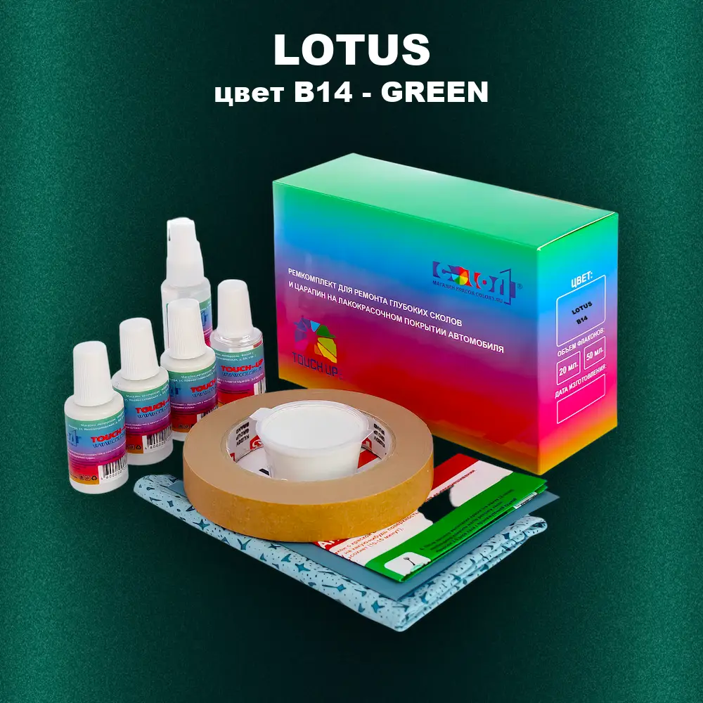 Ремкомплект для ремонта глубоких сколов и царапин LOTUS, цвет B14 - GREEN